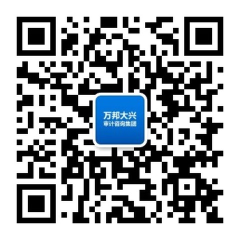 万邦大兴审计咨询集团 微信公众号二维码